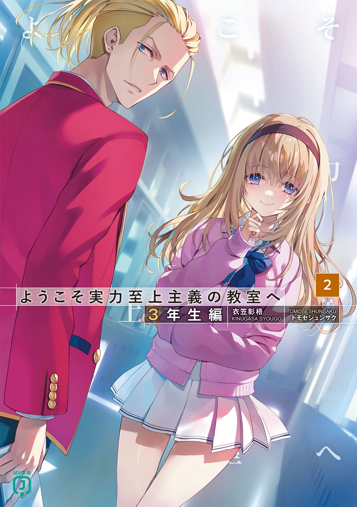 Classroom of the Elite: Year 3 Volume 2